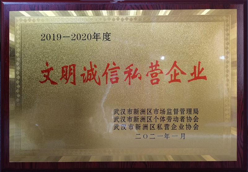 2019-2020年度文明誠信私營企業